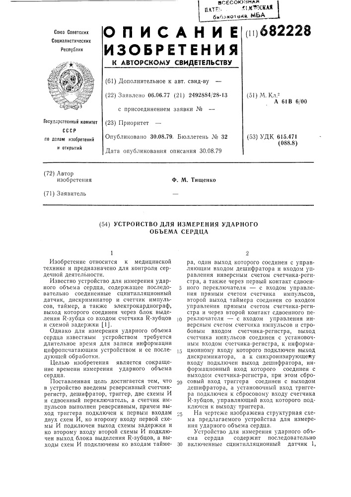 Устройство для измерения ударного объема сердца (патент 682228)