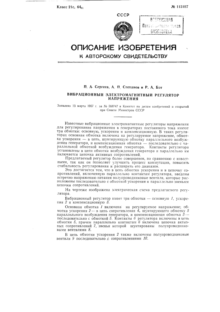 Вибрационный электромагнитный регулятор напряжения (патент 115107)