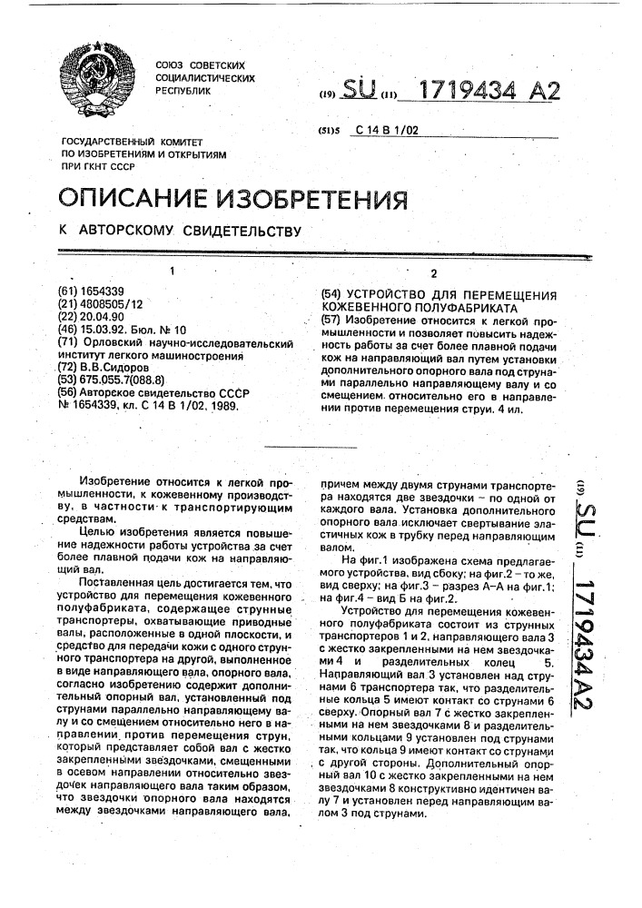 Устройство для перемещения кожевенного полуфабриката (патент 1719434)