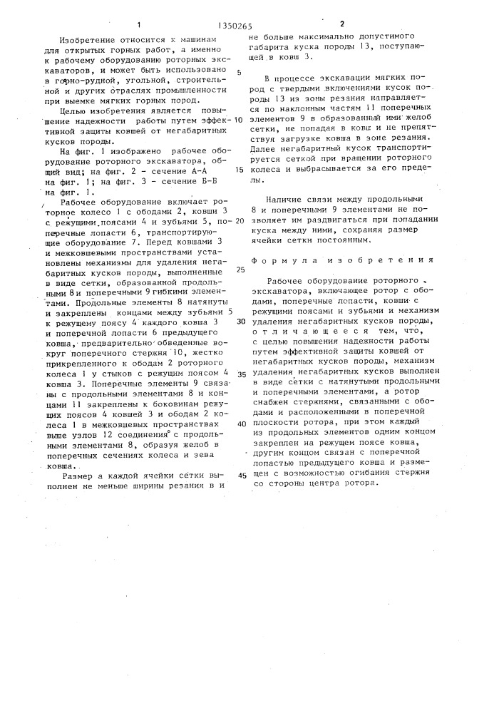 Рабочее оборудование роторного экскаватора (патент 1350265)