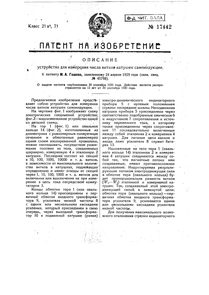 Устройство для измерения числа витков катушек самоиндукции (патент 17442)