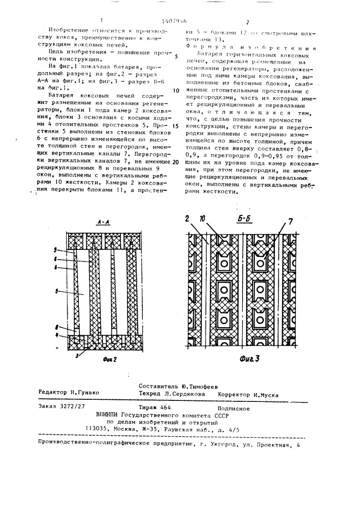 Батарея горизонтальных коксовых печей (патент 1407946)