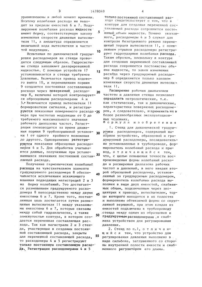 Стенд для динамической градуировки расходомеров (патент 1478049)