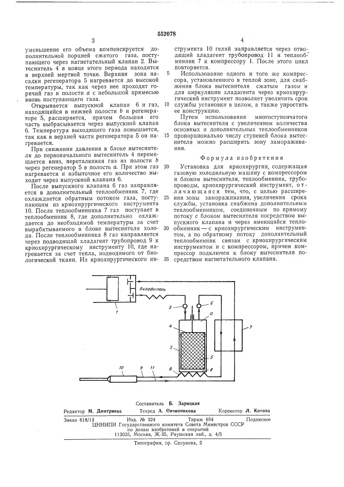 Установка для криохирургии (патент 552078)