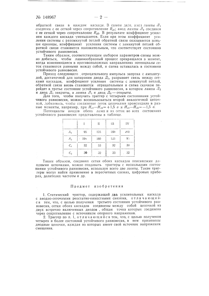 Статический триггер (патент 148967)