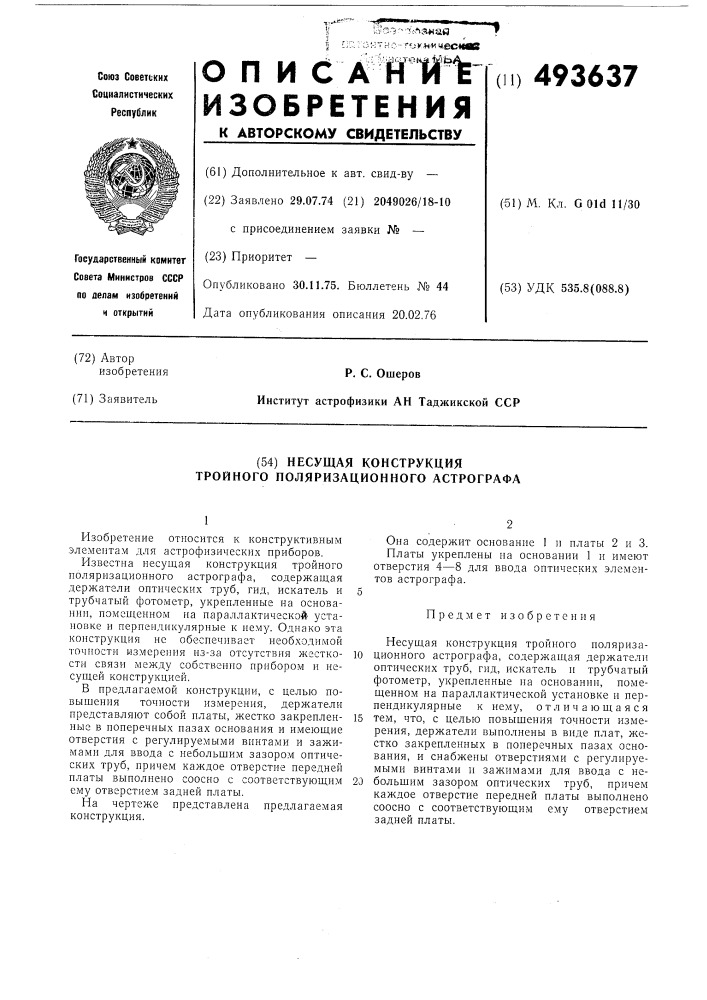 Несущая конструкция тройного поляризационного астрографа (патент 493637)