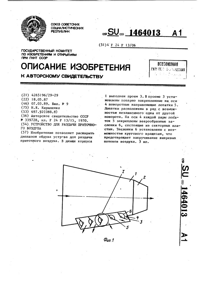 Устройство для раздачи приточного воздуха (патент 1464013)