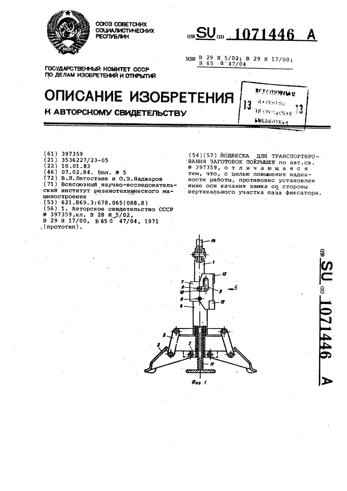 Подвеска для транспортирования заготовок покрышек (патент 1071446)