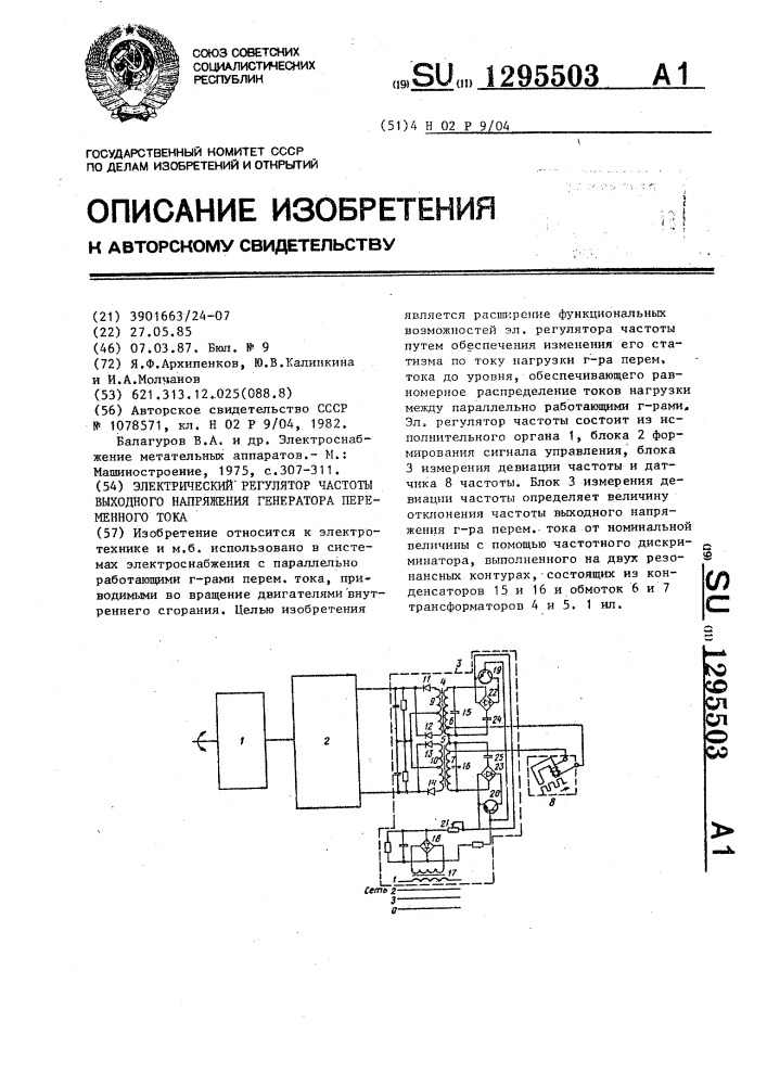Электрический регулятор частоты выходного напряжения генератора переменного тока (патент 1295503)