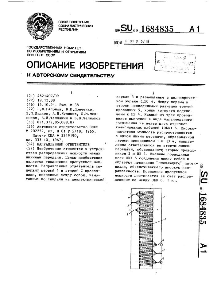 Направленный ответвитель (патент 1684835)