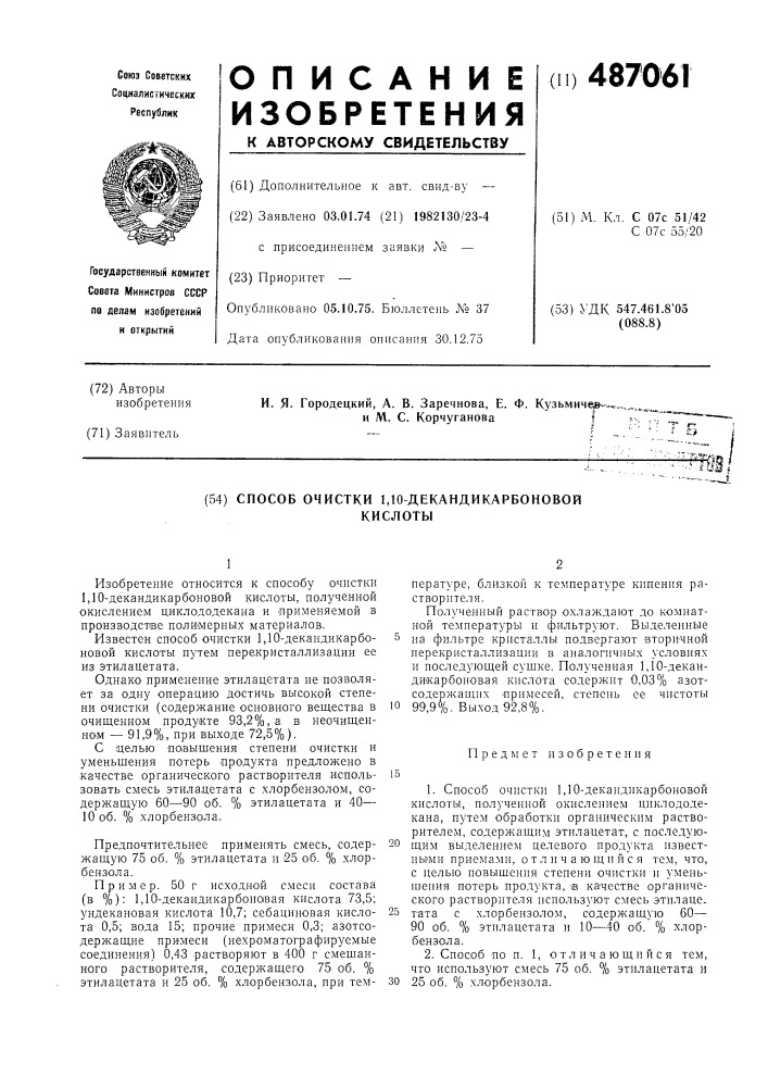 Способ очистки 1,10-декандикарбоновой кислоты (патент 487061)