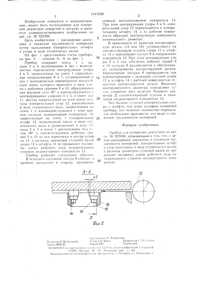 Прибор для измерения диаметров (патент 1415026)