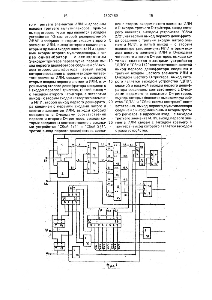 Устройство для контроля и реконфигурации дублированной системы (патент 1807489)