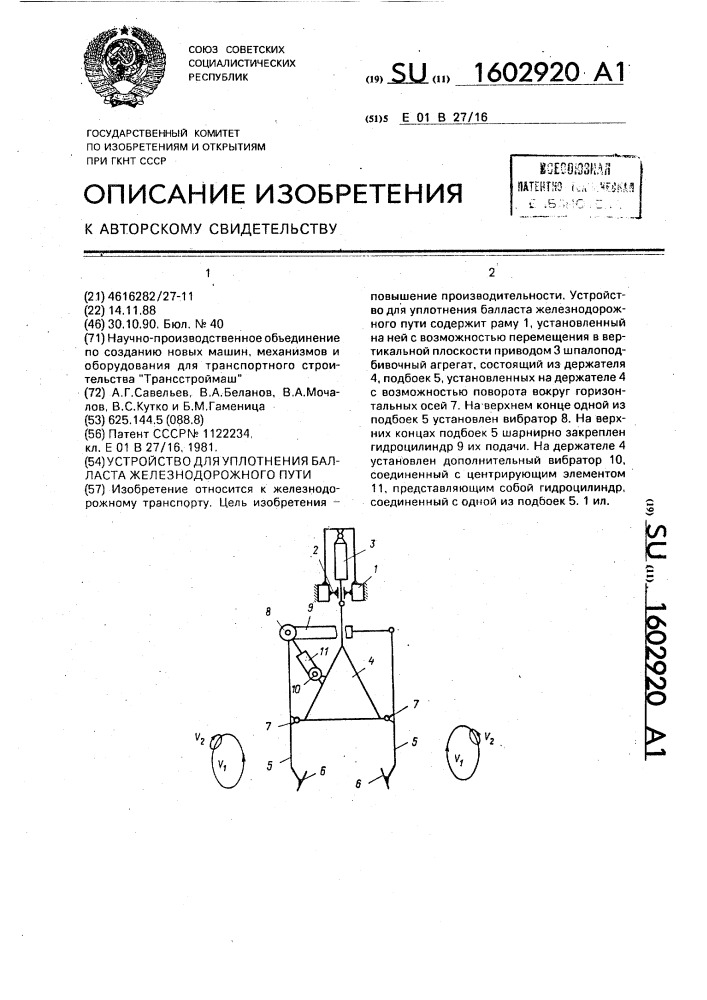 Устройство для уплотнения балласта железнодорожного пути (патент 1602920)