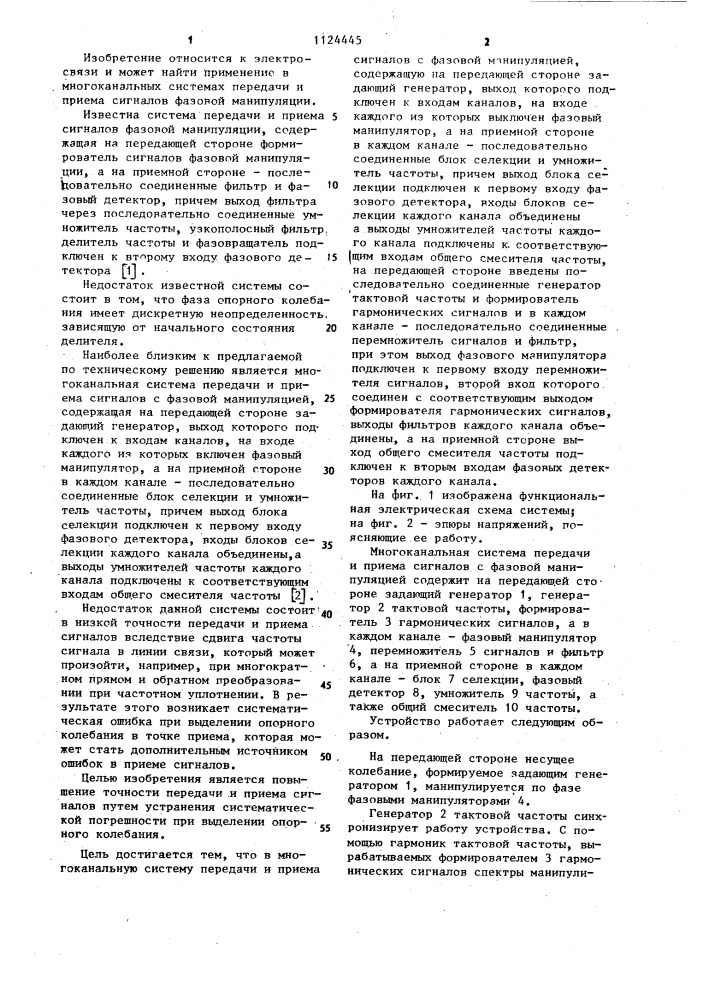 Многоканальная система передачи и приема сигналов с фазовой манипуляцией (патент 1124445)