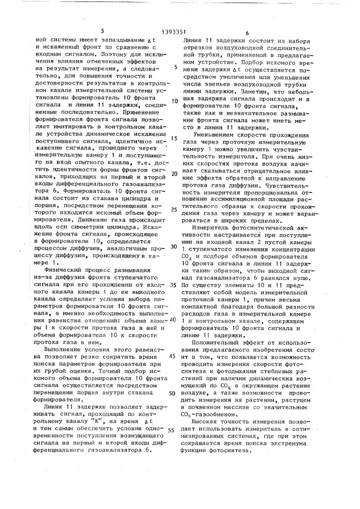 Измеритель фотосинтетической активности растений (патент 1393351)