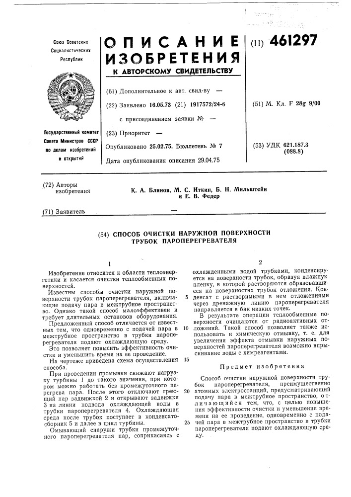 Способ очистки наружной поверхности трубок пароперегревателя (патент 461297)