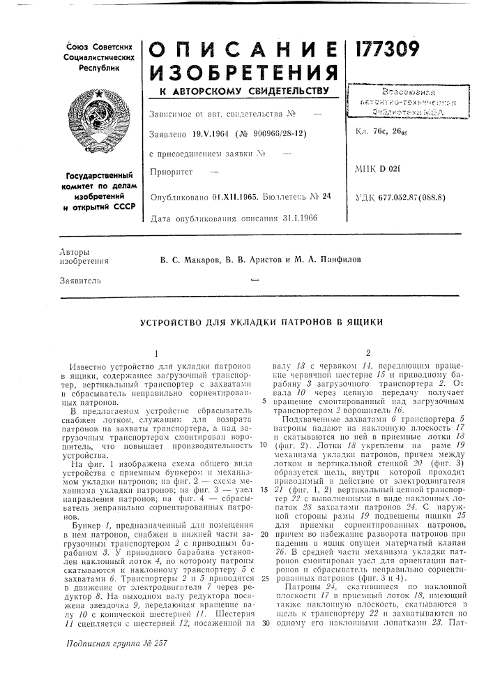 Устройство для укладки патронов в ящики (патент 177309)