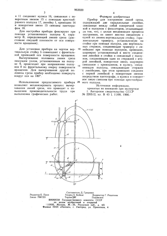 Прибор для построения линий среза (патент 962020)