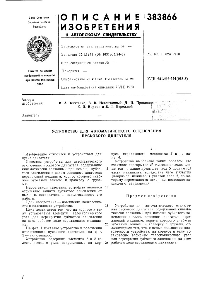 Устройство для автоматического отключения пускового двигателя (патент 383866)