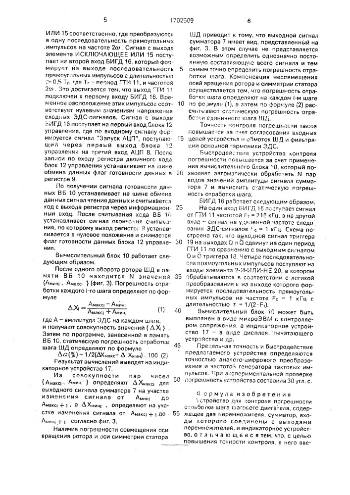 Устройство для контроля погрешности отработки шага шагового двигателя (патент 1702509)