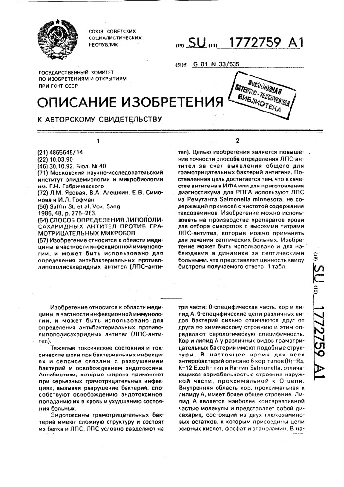 Способ определения липополисахаридных антител против грамотрицательных микробов (патент 1772759)