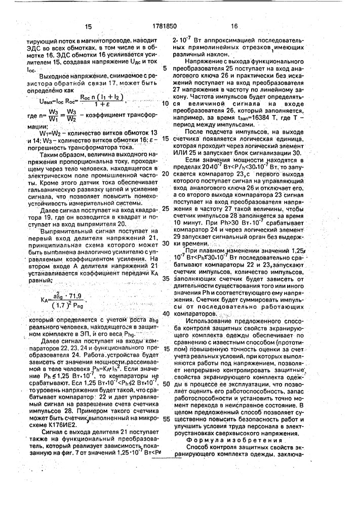 Способ контроля защитных свойств экранирующего комплекта одежды (патент 1781850)