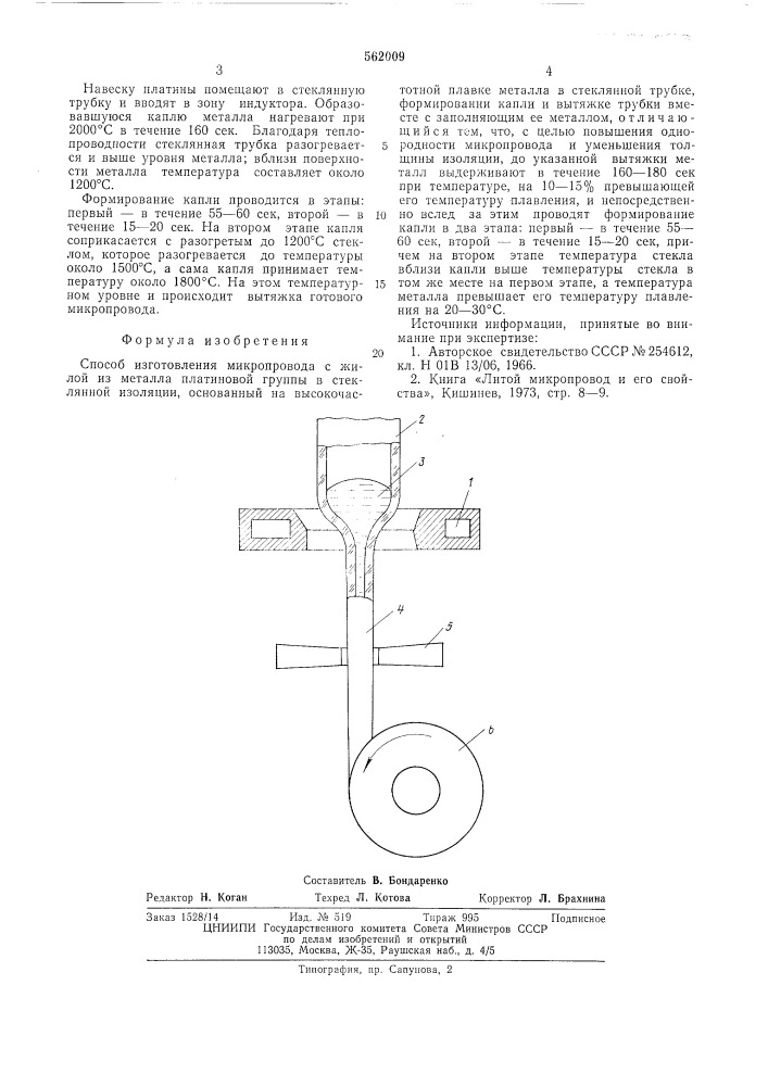 Способ изготовления микропровода (патент 562009)