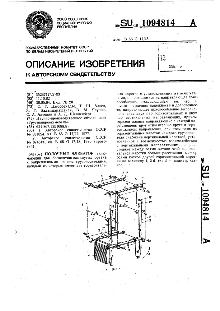 Полочный элеватор (патент 1094814)