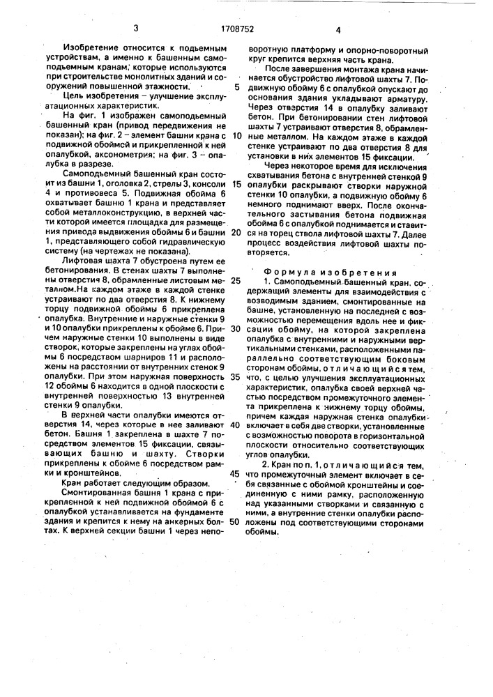 Самоподъемный башенный кран (патент 1708752)