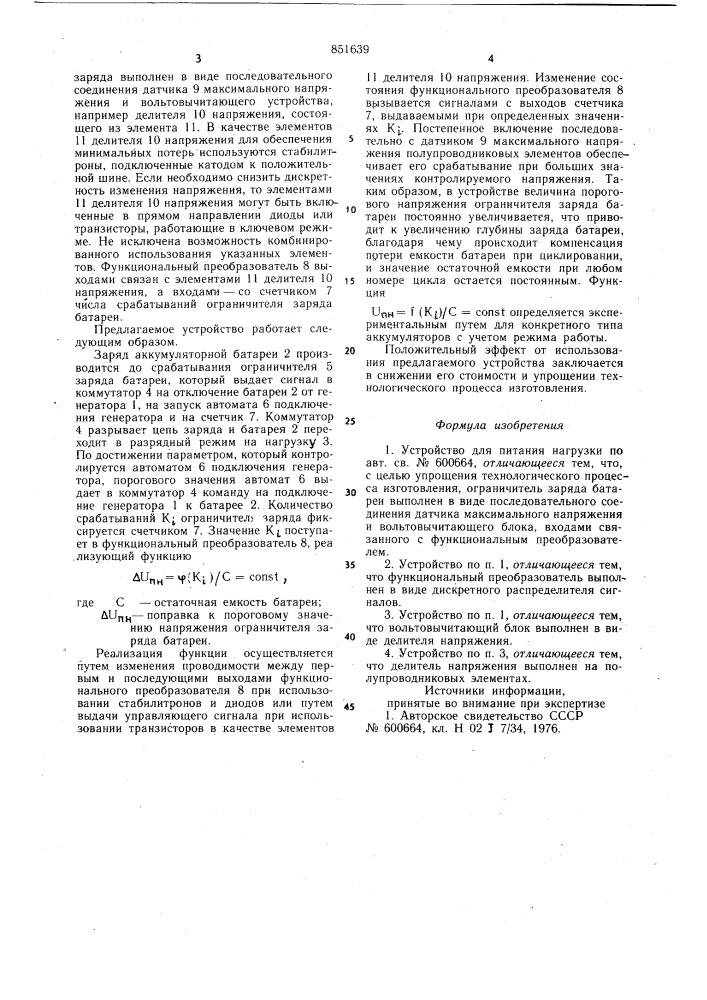 Устройство для питания нагрузки (патент 851639)