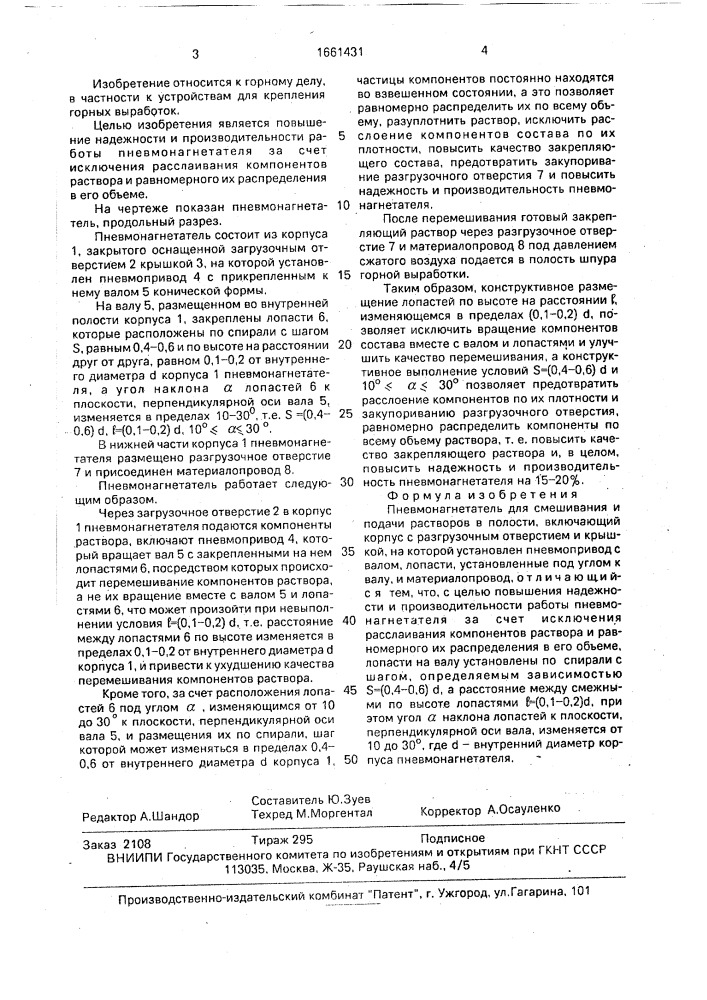 Пневмонагнетатель для смешивания и подачи растворов в полости (патент 1661431)