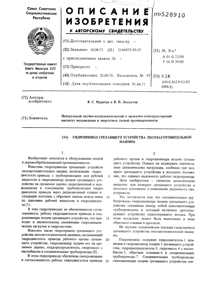 Гидропривод срезающего устройства лесозаготовительной машины (патент 528910)