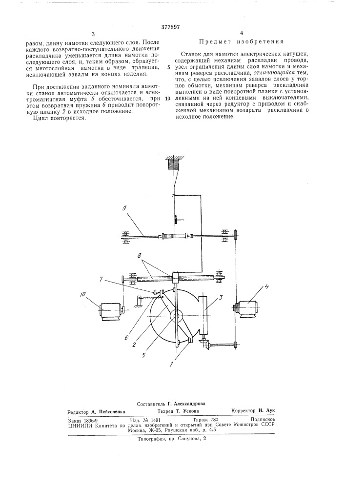 Станок для намотки электрических катушек (патент 377897)