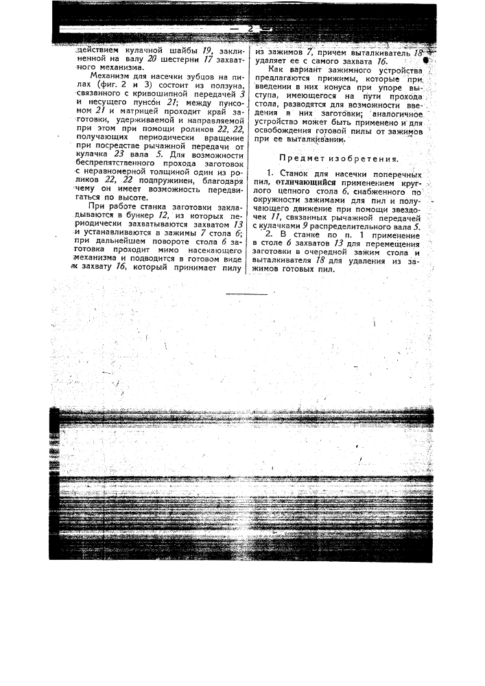 Станок для насечки поперечных пил (патент 45485)