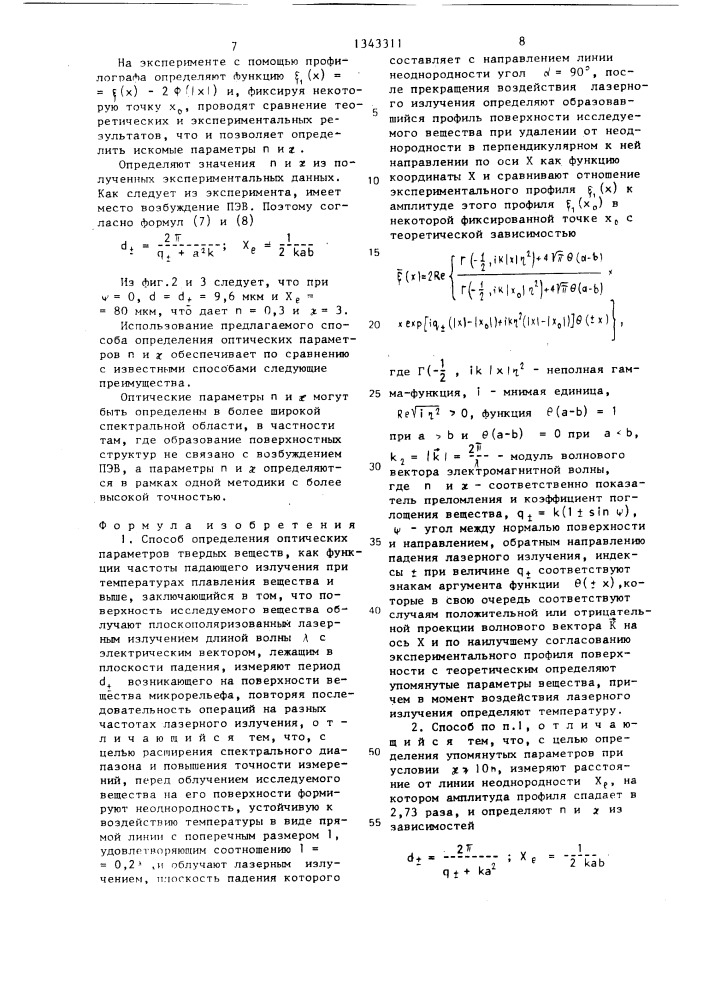 Способ определения оптических параметров твердых веществ (патент 1343311)