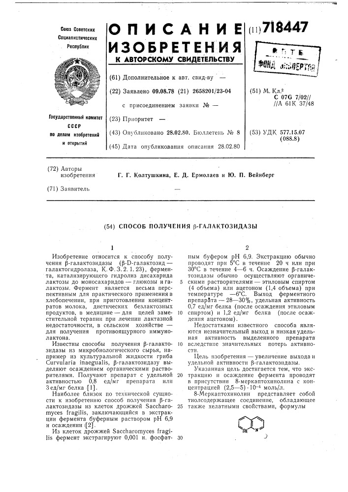 Способ получения -галактозидазы (патент 718447)