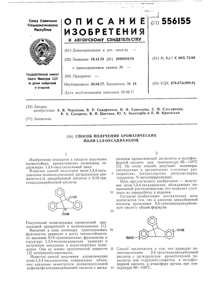Способ получения ароматических поли1,3,4-оксадиазолов (патент 556155)