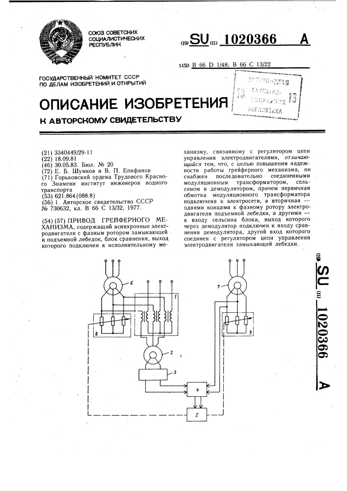 Привод грейферного механизма (патент 1020366)