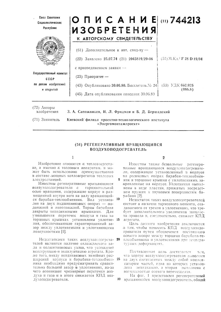 Регенеративный вращающийся воздухоподогреватель (патент 744213)