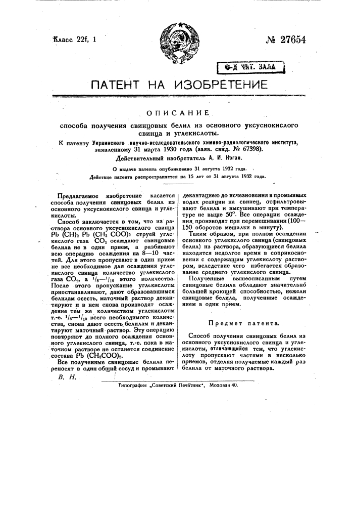 Способ получения свинцовых белил из основного уксуснокислого свинца и углекислоты (патент 27654)