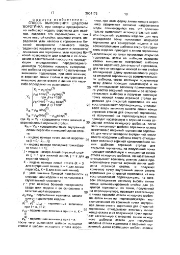 Способ выполнения шаблона воротника (патент 2004173)