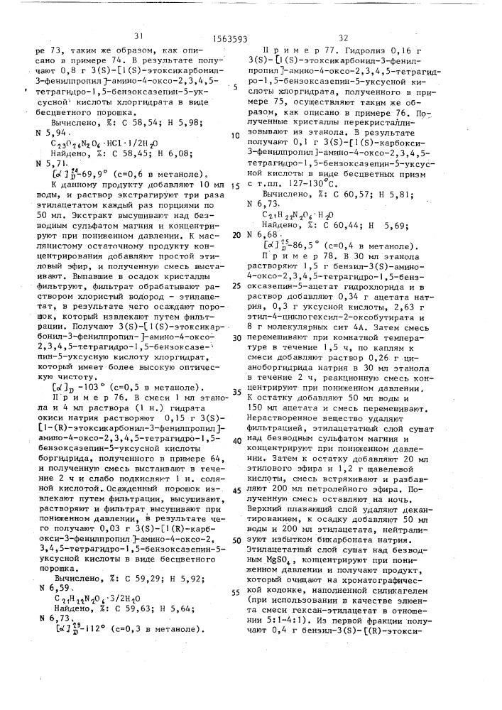 Способ получения конденсированных семичленных циклических соединений или их солей (патент 1563593)