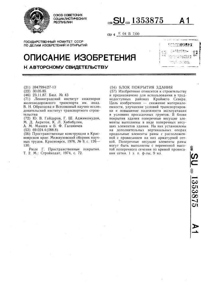 Блок покрытия здания (патент 1353875)