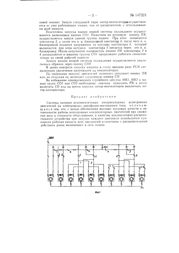 Система питания вспомогательных конденсаторных асинхронных двигателей на электровозах однофазно-постоянного тока (патент 147221)