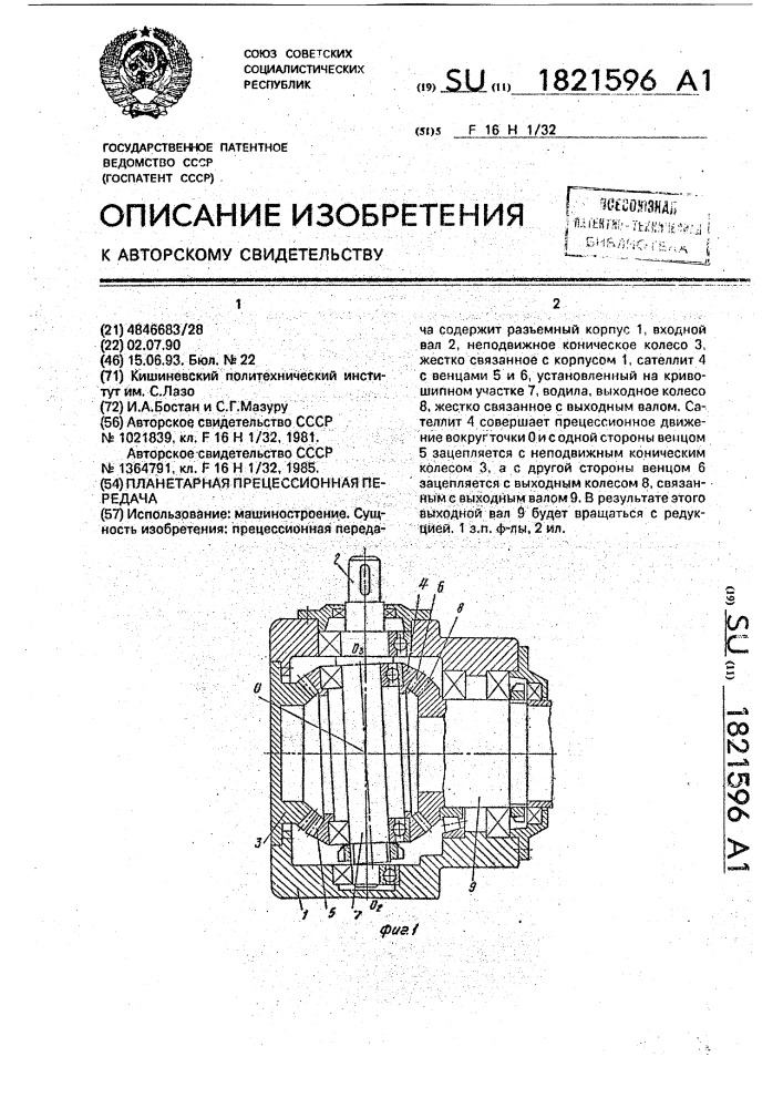 Планетарная прецессионная передача (патент 1821596)