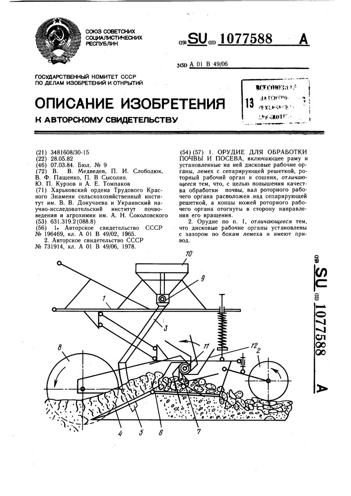 Орудие для обработки почвы и посева (патент 1077588)