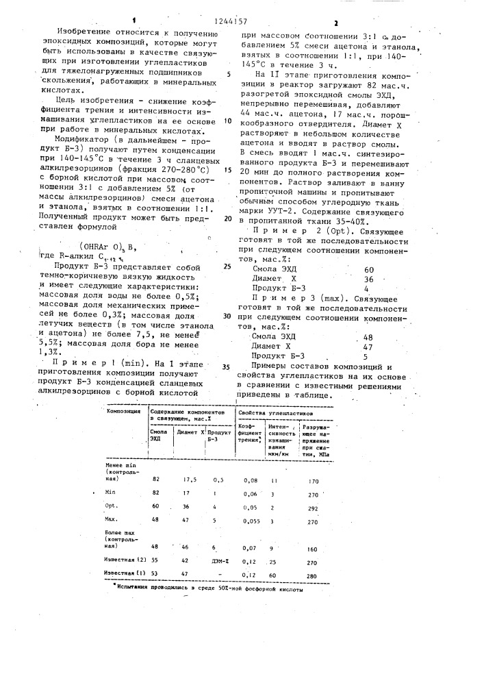 Эпоксидная композиция (патент 1244157)