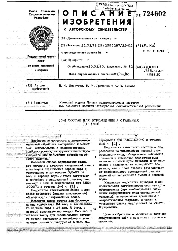 Состав для боромеднения стальных деталей (патент 724602)