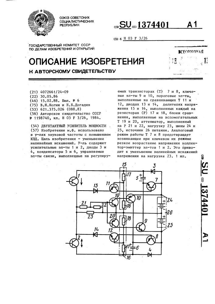 Двухтактный усилитель мощности (патент 1374401)